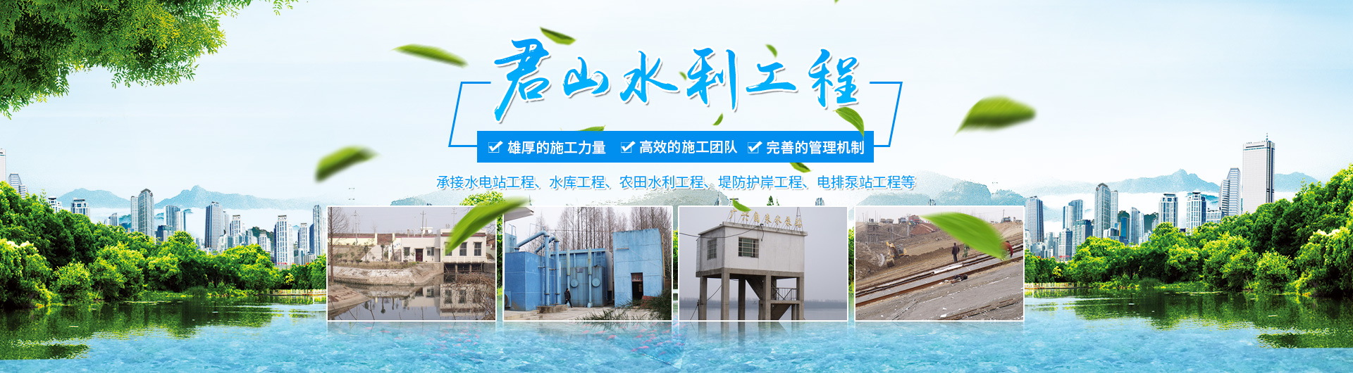岳陽(yáng)市君山水利建設有限公司_岳陽(yáng)水利工程|壩體建筑|土石方工程|泵站