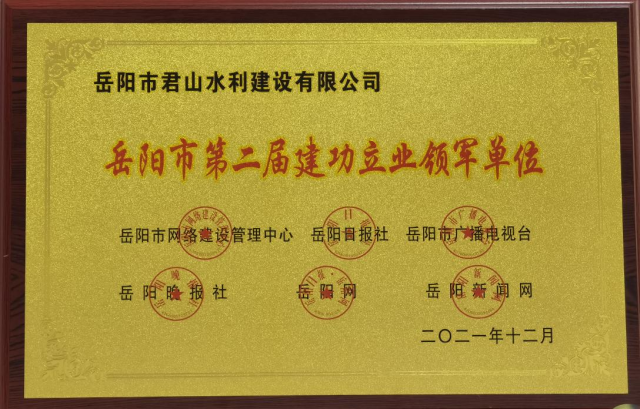 岳陽(yáng)市君山水利建設有限公司,岳陽(yáng)水利工程,壩體建筑,土石方工程,泵站 岳陽(yáng)市君山水利建設有限公司,岳陽(yáng)水利工程,壩體建筑,土石方工程,泵站